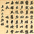 『楷書嬌舞倚床図便面賦軸（部分）　包世臣筆 中国　清時代・18～19世紀』の画像