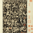 『漢婁寿碑（部分）　中国　原碑＝後漢時代・熹平3年(174)　高島菊次郎氏寄贈』の画像