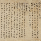 『国宝　碣石調幽蘭第五（部分）　中国　唐時代・7～8世紀』の画像