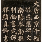 『千福寺多宝塔碑（部分）　顔真卿筆 中国　唐時代・天宝11年(752)　高島菊次郎氏寄贈』の画像