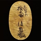 『天正菱大判　安土桃山時代・天正16年(1588)　大川功氏寄贈』の画像