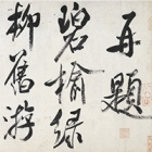 『行書虹県詩巻（部分）　米芾筆 中国　北宋時代・崇寧5年（1106）』の画像