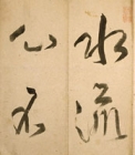 『水流帖　池大雅筆　江戸時代・18世紀　個人蔵』の画像