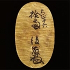 『天正菱大判　安土桃山時代・天正16年(1588)　大川功氏寄贈』の画像