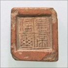 『「皇帝信璽」封泥　中国　秦～前漢時代・前3～前2世紀　阿部房次郎氏寄贈』の画像