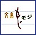 『文字・もじ・モジ』の画像