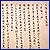 『中国の書跡　尺牘とその臨書』の画像