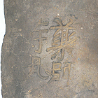 『古代寺院の文字瓦』の画像
