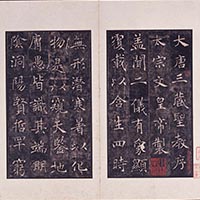 『中国の書跡　隋唐時代の書―拓本の世界―』の画像