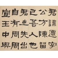 『中国の書跡　碑学派の書―金石の響き―』の画像
