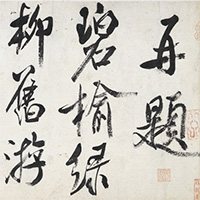 『中国書画精華―日本人のまなざし―』の画像