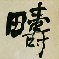 Image of "Chinese Literati"