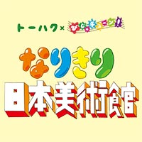 『親と子のギャラリー　トーハク×びじゅチューン！　なりきり日本美術館』の画像