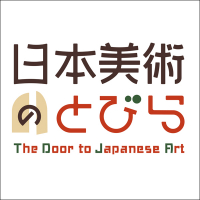 『日本美術のとびら』の画像