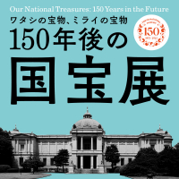 『150年後の国宝展―ワタシの宝物、ミライの宝物』の画像