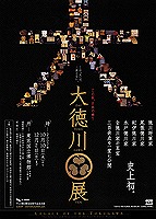 『特別展「大徳川展」』の画像