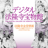 『デジタル法隆寺宝物館』の画像