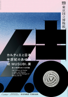 『カルティエと日本　半世紀のあゆみ「結 MUSUBI」展 ― 美と芸術をめぐる対話』の画像
