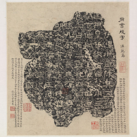 『拓本のたのしみ―明清文人の世界―』の画像