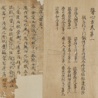 『国宝　医心方　巻第一 治病大体部』の画像