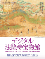 『デジタル法隆寺宝物館』の画像