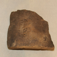 『古代寺院の文字瓦』の画像