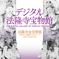 『デジタル法隆寺宝物館』の画像
