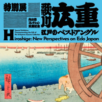 『特別展　内山晋コレクション受贈記念「歌川広重　江戸のベストアングル」』の画像