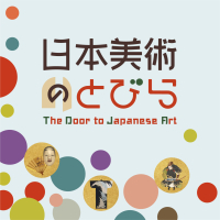 『体験展示スペース 日本美術のとびら』の画像