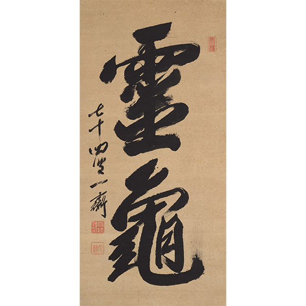 Image of "큰 두 글자 영(霊)과 거북(亀)사토 잇사이　에도시대 1845년가와다 야스시 기증"