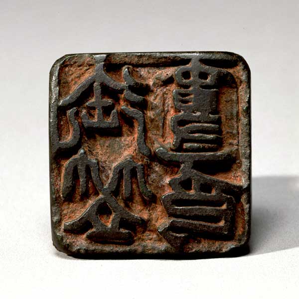 Image of "Seal, Found in Dazaifu City, Fukuoka, Nara period, 8th century (Important Cultural Property)"