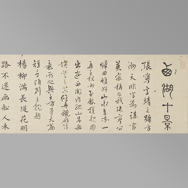 『西湖十景（部分）細井広沢筆　江戸時代・享保5年(1720)』の画像