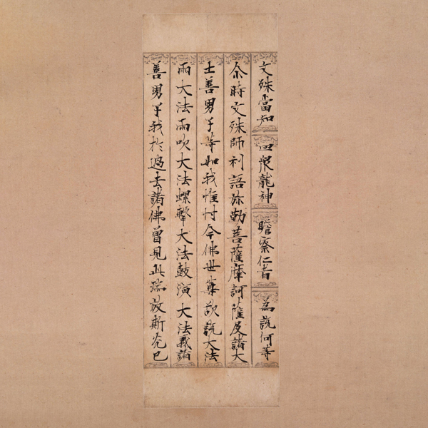 『法華経断簡（清水切）伝後鳥羽天皇筆　鎌倉時代・13世紀』の画像