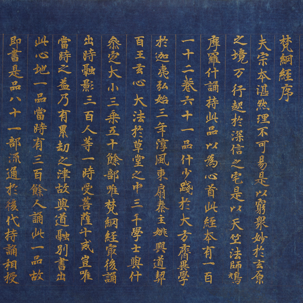 Image of "重要文化财　《梵网经》（局部）　平安时代 9世纪"