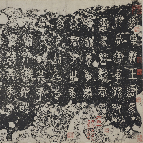 Image of "석고문（부분）　전국시대 기원전 5~기원전 4세기　다카시마 기쿠지로 기증"