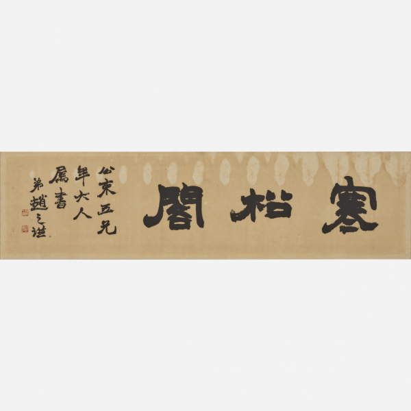 Image of "Three Characters for a Plaque in Clerical Script, By Zhao Zhiqian (1829–84), Qing dynasty, 19th century (Gift of Mr. Takashima Kikujirō)"