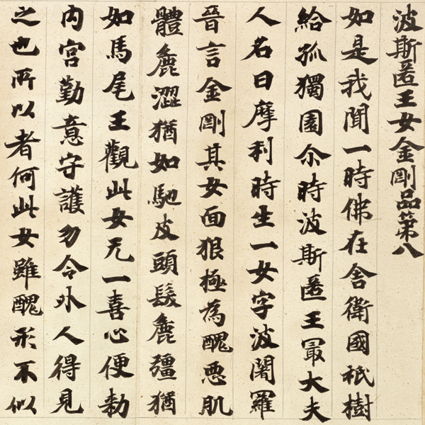 Image of "国宝　《贤愚经》残卷（大圣武）（局部）（传）圣武天皇　奈良时代 8世纪"