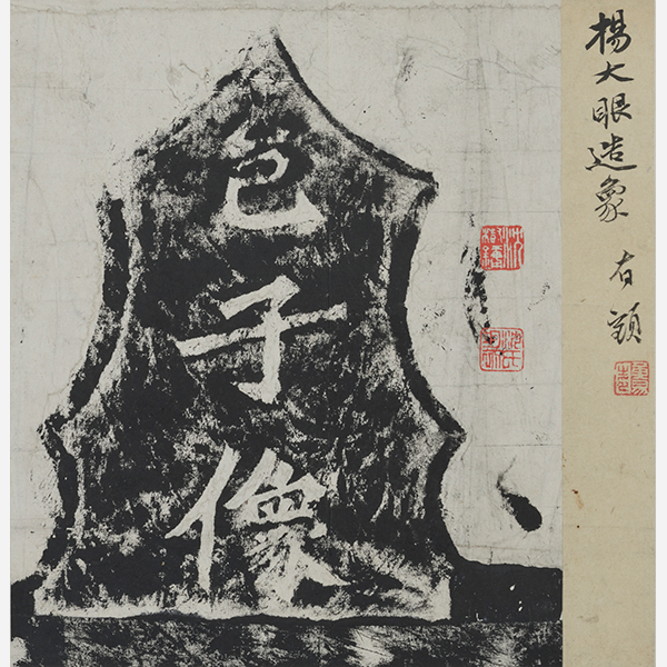 Image of "Record of the Creation of Yang Dayan's Buddhist Statue (detail)China, Northern Wei dynasty, ca. 500 (Gift of Mr. Takashima Kikujirō)"