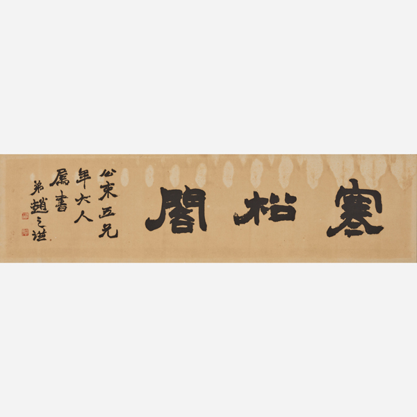 Image of "Three Characters for a Plaque in Clerical Script, By Zhao Zhiqian (1829–1884), China, Qing dynasty, 19th century (Gift of Mr. Takashima Kikujirō, On exhibit from July 2, 2024)"