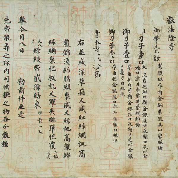 Image of "国宝　《法隆寺献物帐》（局部）　奈良时代 756年"