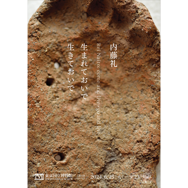 『本展チラシ使用図版：重要文化財　足形付土製品(部分)　新潟県村上市 上山遺跡出土　縄文時代(後期)・前2000〜前1000年　東京国立博物館蔵撮影：畠山直哉』の画像