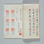 『中国の書跡 懐玉印室コレクション—小林斗盦氏旧蔵中国印譜』の画像