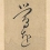 By Matsuo Basho (1644 - 1694)