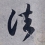 小野道風筆 国宝 円珍贈法印大和尚位並智証大師謚号勅書　平安時代・延長5年(927)（東京国立博物館蔵） 全期間展示 