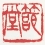 No.12 「節堂」朱文方印