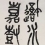 No.3 <i>Transcription of</i> Shiguwen