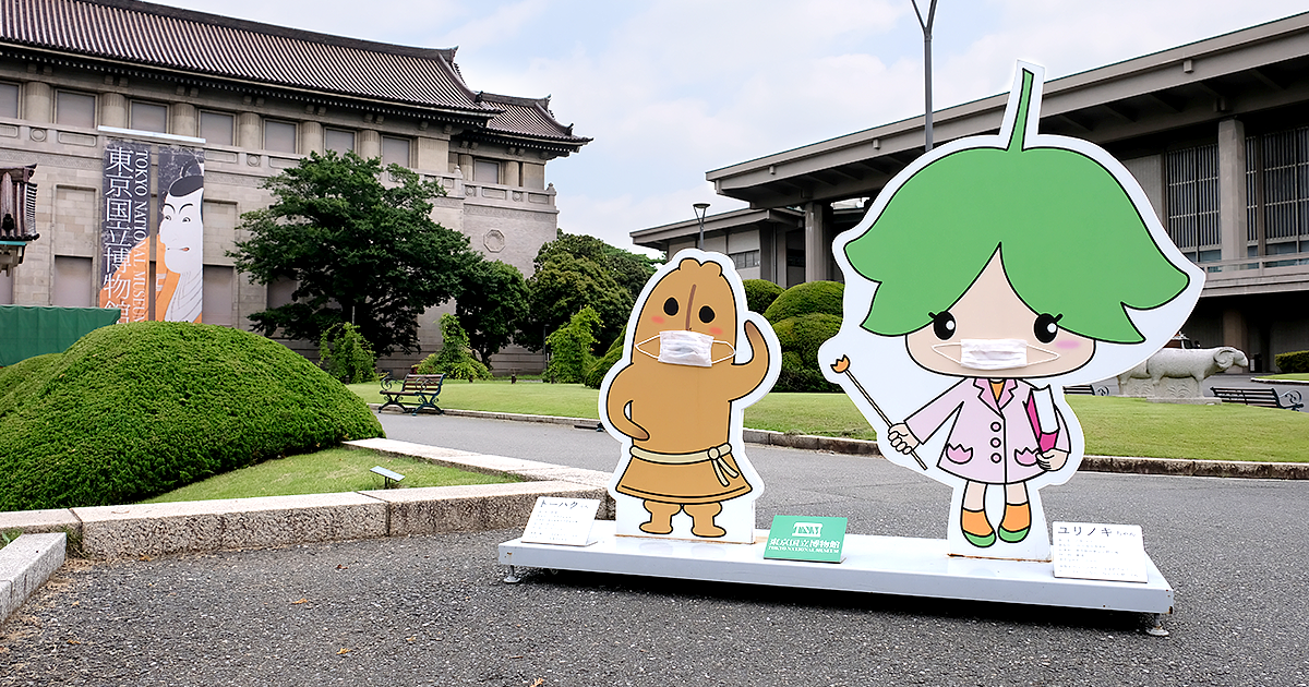 東京国立博物館 トーハク