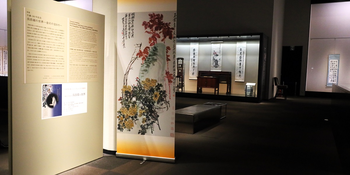 日本蔵 呉昌碩金石書画精選 呉昌碩の「書画」……とは言うものの「ごしょうせき」って誰よ？……@東京